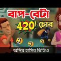 বাপ বেটা ৪২০ 🤣|| না হাসলে এমবি ফেরত || Bangla Funny Cartoon Video || Bogurar Adda All Time
