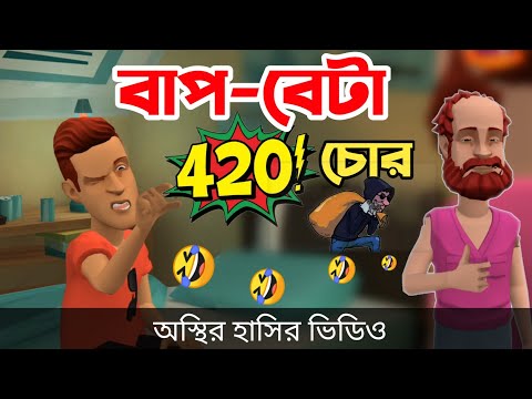 বাপ বেটা ৪২০ 🤣|| না হাসলে এমবি ফেরত || Bangla Funny Cartoon Video || Bogurar Adda All Time
