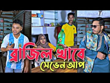 আর্জেন্টিনা VS ব্রাজিল । Bangla Funny Video 2022 । Mithu Sarkar