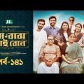 মা বাবা ভাই বোন | EP 141 | Shamim | Faria | Tamim | Tisha | Ma Baba Bhai Bon | Bangla Drama Serial