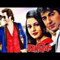 Manik ★ মানিক ★Jeet, Koyel Mallick, Ranjeet Mallick ★ Kalkata Bengali Old Movie.
