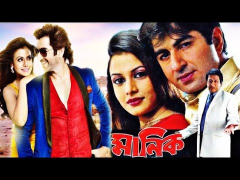 Manik ★ মানিক ★Jeet, Koyel Mallick, Ranjeet Mallick ★ Kalkata Bengali Old Movie.