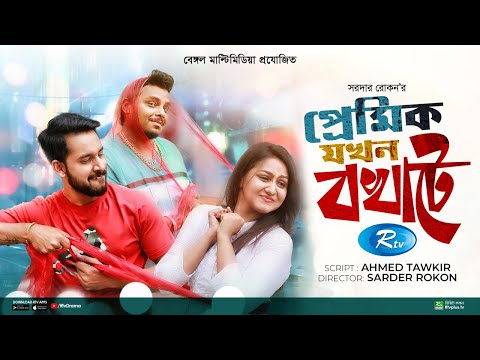 Premik Jokhon Bokhate | প্রেমিক যখন বখাটে | Zaher Alvi, Nishat Priom | Bangla New Natok 2022