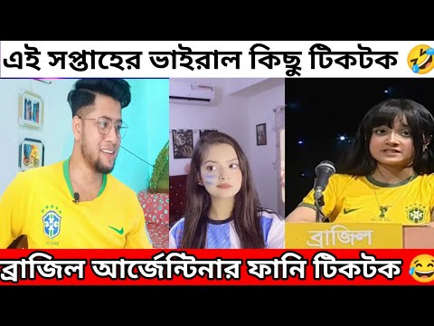 ব্রাজিল ফ্যান VS আর্জেন্টিনা ফ্যান | Brazil Vs Argentina Funny Fans | কোন দলের ফ্যান বেশি