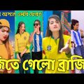 Bangla 💔 Tik Tok Videos | হাঁসি না আসলে এমবি ফেরত (পর্ব-৮৫) | Bangla Funny TikTok Video | #RS_LTD
