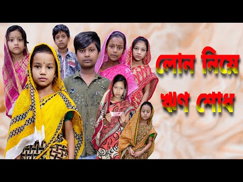 Lon Niye Rin Sodh | Bangla Funny Video | Bangla Comedy Natok | New Natok bangla | Chance bangla