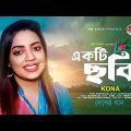 একটি ছবি | Ekti Chhobi | Kona | Bangla New Song 2022 | Desher Gan | HM Voice
