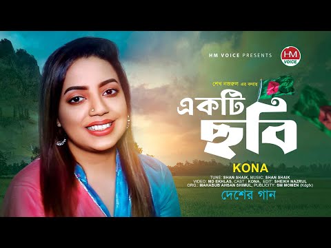 একটি ছবি | Ekti Chhobi | Kona | Bangla New Song 2022 | Desher Gan | HM Voice