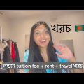 পড়তে আসতে কেমন খরচ হতে পারে? Tuition fee + rent + travel #bangladesh #uk #internationalstudent