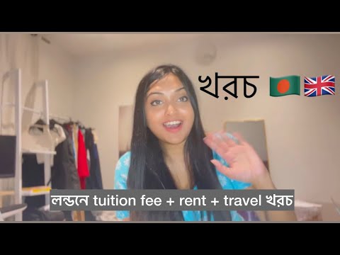 পড়তে আসতে কেমন খরচ হতে পারে? Tuition fee + rent + travel #bangladesh #uk #internationalstudent