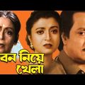 জীবন নিয়ে খেলা | Jibon Niyea Khela | Bengali Full Movie | Ranjit Mallick | Deboshri Roy |