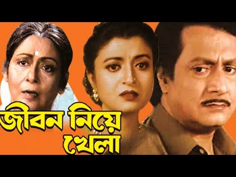 জীবন নিয়ে খেলা | Jibon Niyea Khela | Bengali Full Movie | Ranjit Mallick | Deboshri Roy |