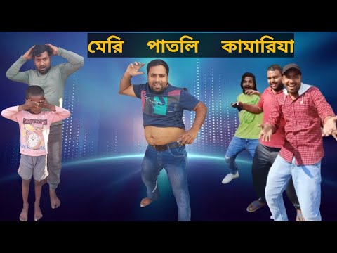 মেরি পাতলি কামারিযা |Bangla Natok | bangla funny video |bangla comedy video | Ravi Comedy Blog