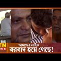 প্রতারকের পাল্লায় পড়ে নিঃস্ব যারা! | Crime News BD | Bangladesh Corruption | ATN News