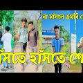 হাসির গোডাউন সব সময় 💔 Bangla Funny Tik Tok Videos। চরম হাসির ভিডিও। পর্ব _20#RO_LTD Breakup 💔