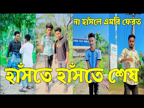 হাসির গোডাউন সব সময় 💔 Bangla Funny Tik Tok Videos। চরম হাসির ভিডিও। পর্ব _20#RO_LTD Breakup 💔