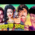 ডাকাত সর্দার | Dakat Sordar | Bangla Full Movie | Sohel Rana | Ruzina | Rajib | Film | Dramas Club