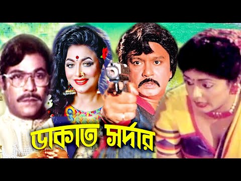 ডাকাত সর্দার | Dakat Sordar | Bangla Full Movie | Sohel Rana | Ruzina | Rajib | Film | Dramas Club