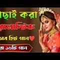 Bengali Old Superhit Romantic Song Jukebox || ননস্টপ বাংলা রোমান্টিক কিছু গান || Bangla Old Songs