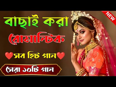 Bengali Old Superhit Romantic Song Jukebox || ননস্টপ বাংলা রোমান্টিক কিছু গান || Bangla Old Songs