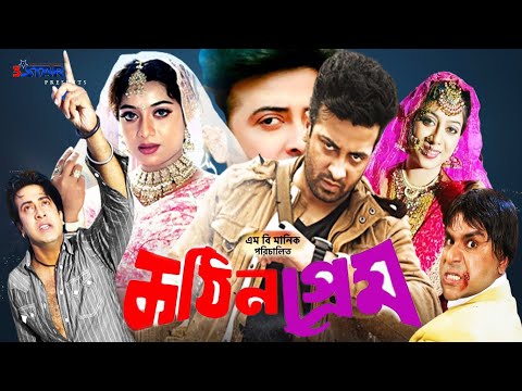 Kothin Prem | কঠিন প্রেম | Shakib Khan | Shabnur | Misha Showdagor | Bangla Full  Movie