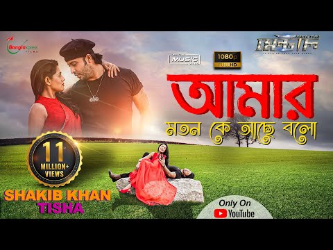 Amar Moton Ke Ache Bolo | Mental | Akash | Shakib Khan | Tisha | Achol | Porshi | New Bangla Song