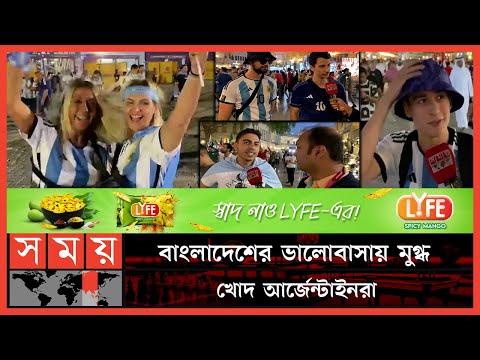 বাংলাদেশ সম্পর্কে আর্জেন্টাইনদের কী ধারণা? | Argentina Fanbase Bangladesh | FIFA World Cup 2022