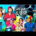 Desi Budai Bhoot | দেশি বুদাই  ভূত | Bangla Funny Video | Bangla Natok | Bangla Comedy | HD Halim TV