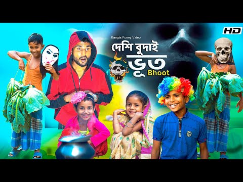 Desi Budai Bhoot | দেশি বুদাই  ভূত | Bangla Funny Video | Bangla Natok | Bangla Comedy | HD Halim TV