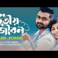 Ditiyo Jibon  দ্বিতীয় জীবন  IMRAN  PORSHI  Official Music Video  Bangla Song 2022 y Alamin story