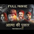 आत्मा की पुकार (Trivikraman) New Released Hindi Dubbed Movie 2022 | Gehana Vasisth, Ravi Babu