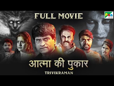 आत्मा की पुकार (Trivikraman) New Released Hindi Dubbed Movie 2022 | Gehana Vasisth, Ravi Babu