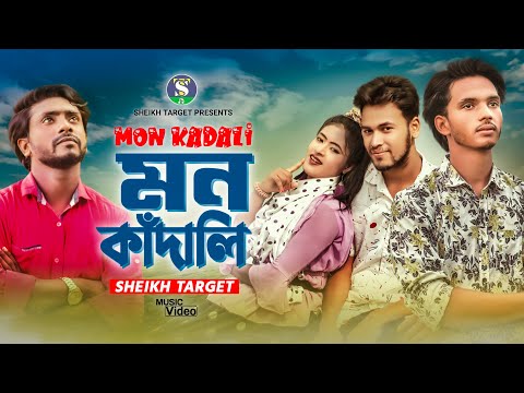 মন কাদালি | Mon Kadali – ‍Sheikh Target | Bangla Sad Song | Bangla New Song | Pahari Song