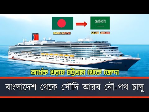 ৪০ বছর পর আবারও নৌপথে হজযাত্রী বহন করবে ৩২ তলা বিশিষ্ট জাহাজ ।। Bangladesh to Saudi Arabia by ship