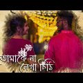 Tomake Na Lekha Chithi (তোমাকে না লেখা চিঠি) | Bengali Music Video Song | The Citylife | @RupakTiary