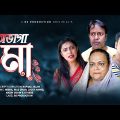 অভাগা মা | Obhaga Ma | Bangla Natok | Heera | Riaz Omar | Lucky Hamid | Nazin Uddin | New Natok 2022