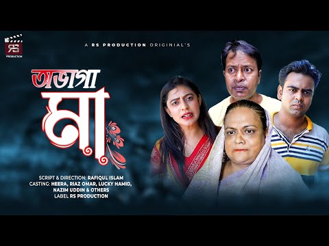 অভাগা মা | Obhaga Ma | Bangla Natok | Heera | Riaz Omar | Lucky Hamid | Nazin Uddin | New Natok 2022