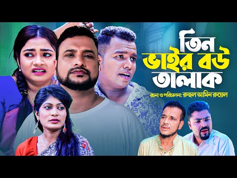 তিন ভাইর বউ তালাক | সিলেটি নাটক | TIN VAIR BOW TALAK | SYLHETI NATOK | তেরা মিয়া ও কাজলীর নাটক