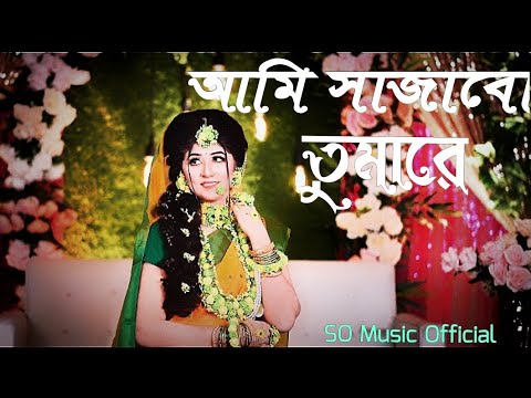 Ami Sajabo Tomare | আমি সাজাবো তুমারে | Kazi Shuvo | Bangla music video 2023 | SO Music Official