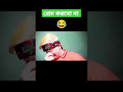 Bangla funny video | #shorts #youtubeshorts #funny