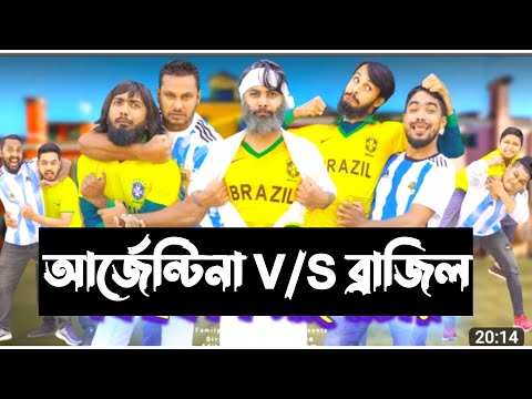 Argentina VS Brazil Family Entertainment Bd Bangla Funny Video