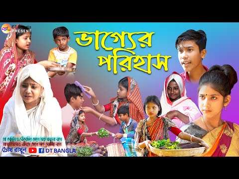 ভাগ্যের পরিহাস সামাজিক দুঃখের নাটক || Bangla sad natok || Vagger Porihas || dt natok