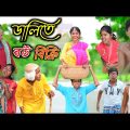 ডালিতে করে বউ বিক্রি || Bangla Funny Video | পাড়াই পাড়াই বউ বিক্রি | বাংলা ফানি ভিডিওNewNatok 2022