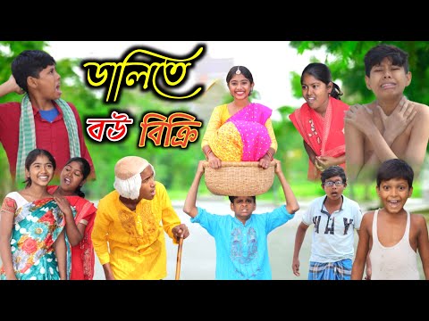 ডালিতে করে বউ বিক্রি || Bangla Funny Video | পাড়াই পাড়াই বউ বিক্রি | বাংলা ফানি ভিডিওNewNatok 2022