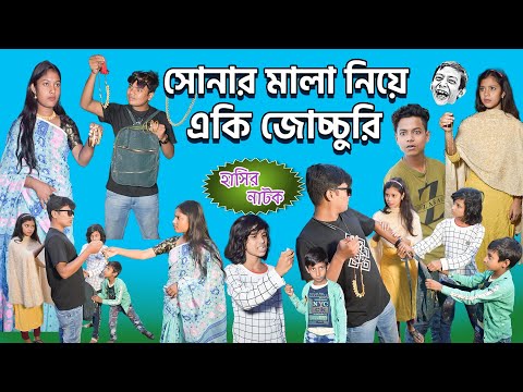সোনার মালা নিয়ে একি জোচ্চুরি! || Bangla Funny Video Dazzling Gold Chain!