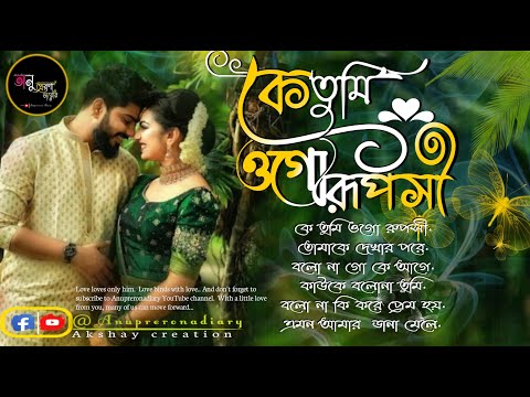 Bengali song | বাংলা মিস্টি রোমান্টিক  গান| ভালোবাসার স্মৃতি | Anuprerona diary |Akshay creation