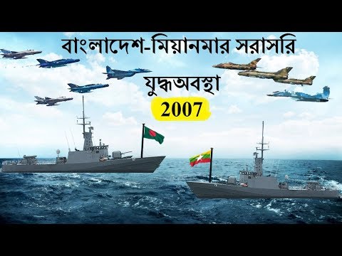 বাংলাদেশ ও মিয়ানমারের সত্যিকার যুদ্ধ পরিস্থিতি- ২০০৭।  Bangladesh-Myanmar navy 2007