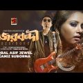 Nozorbondi | নজরবন্দী | Iqbal Asif Jewel | Kaniz Suborna | All Time Hit Bangla Song