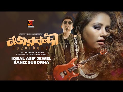 Nozorbondi | নজরবন্দী | Iqbal Asif Jewel | Kaniz Suborna | All Time Hit Bangla Song