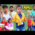লুঙ্গি পিন্দা গুন্ডা | Lungi Pintha Gonda | Bangla Funny Video | New Natok Al Mamun Comedy Video